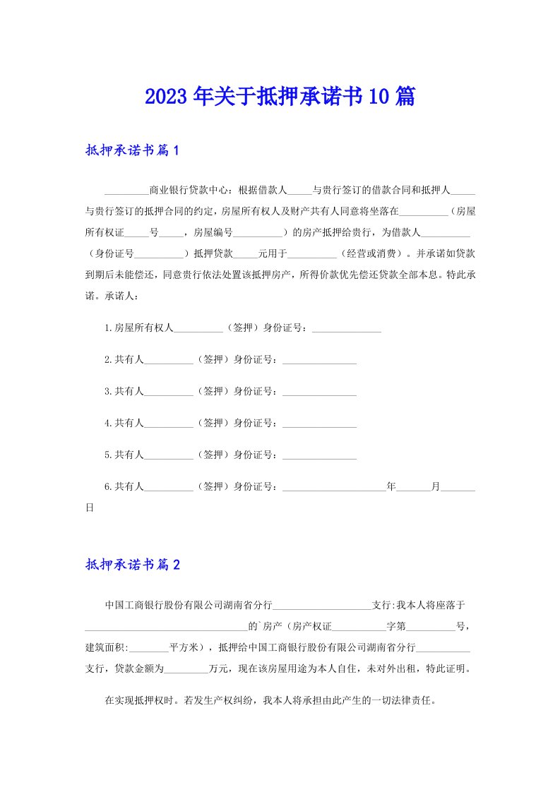 2023年关于抵押承诺书10篇