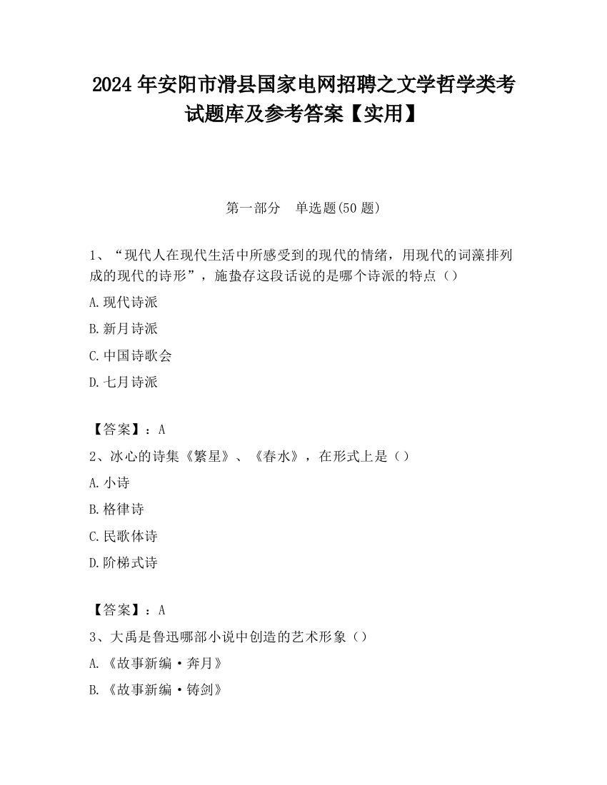 2024年安阳市滑县国家电网招聘之文学哲学类考试题库及参考答案【实用】