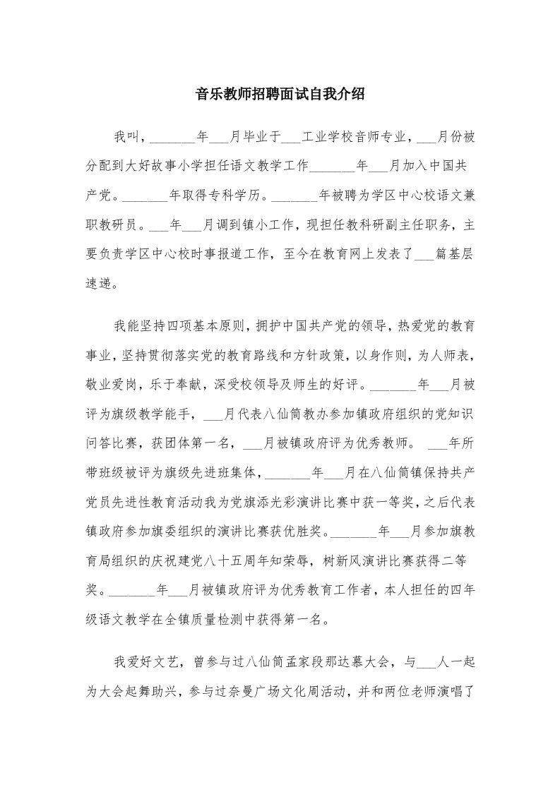 音乐教师招聘面试自我介绍