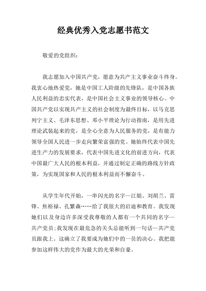 经典优秀入党志愿书范文