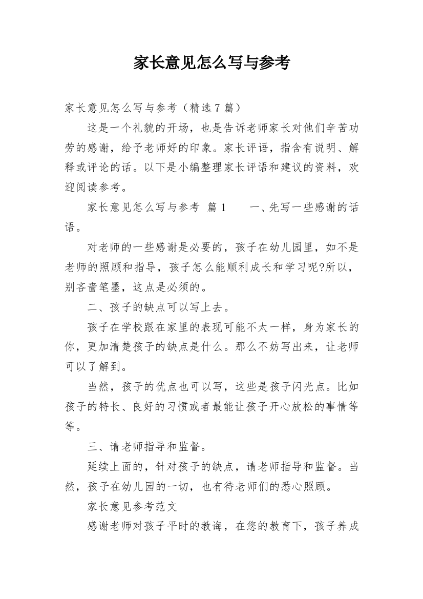 家长意见怎么写与参考