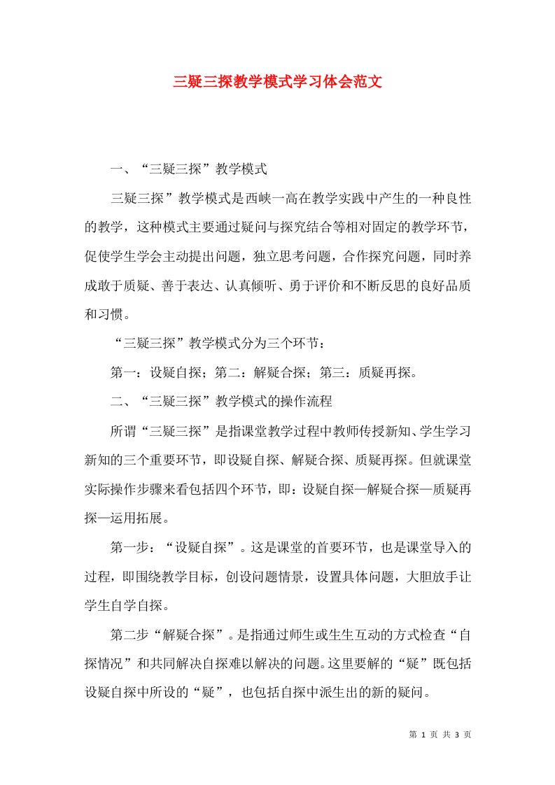 三疑三探教学模式学习体会范文