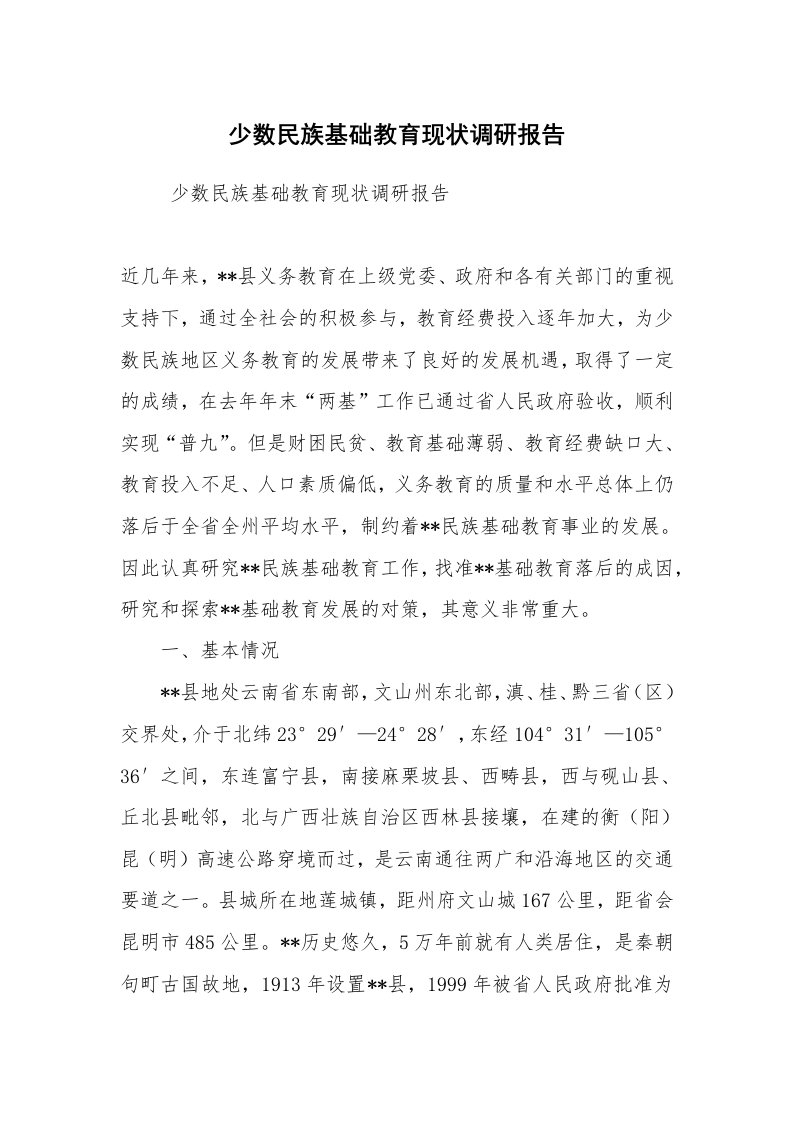 工作总结范文_工作总结_少数民族基础教育现状调研报告