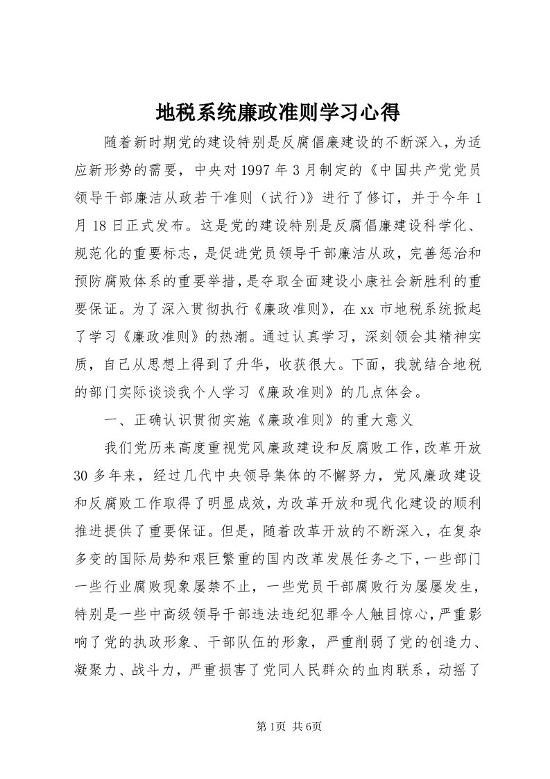 地税系统廉政准则学习心得