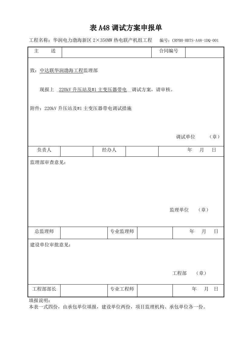 河北火电厂220kv升压站及主变压器带电调试方案