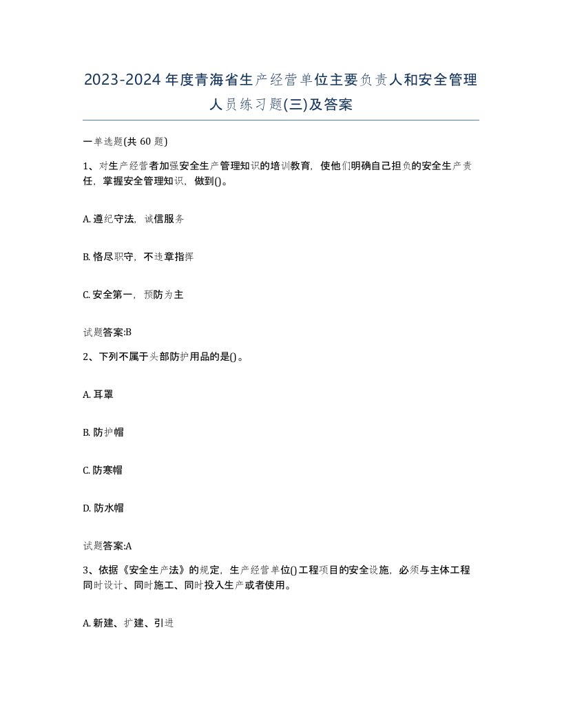 20232024年度青海省生产经营单位主要负责人和安全管理人员练习题三及答案