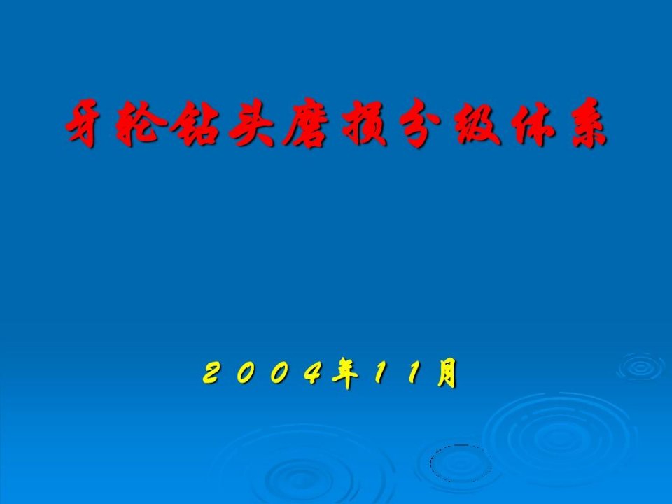 牙轮钻头磨损分级情况