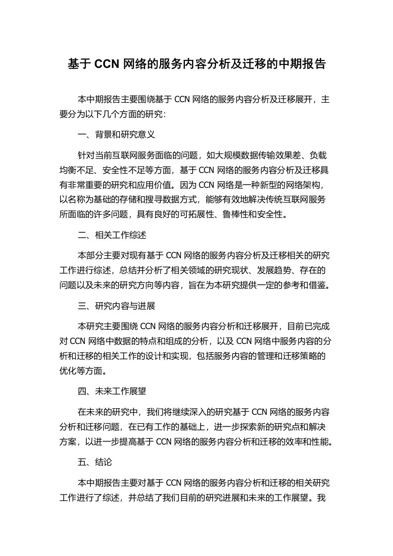 基于CCN网络的服务内容分析及迁移的中期报告