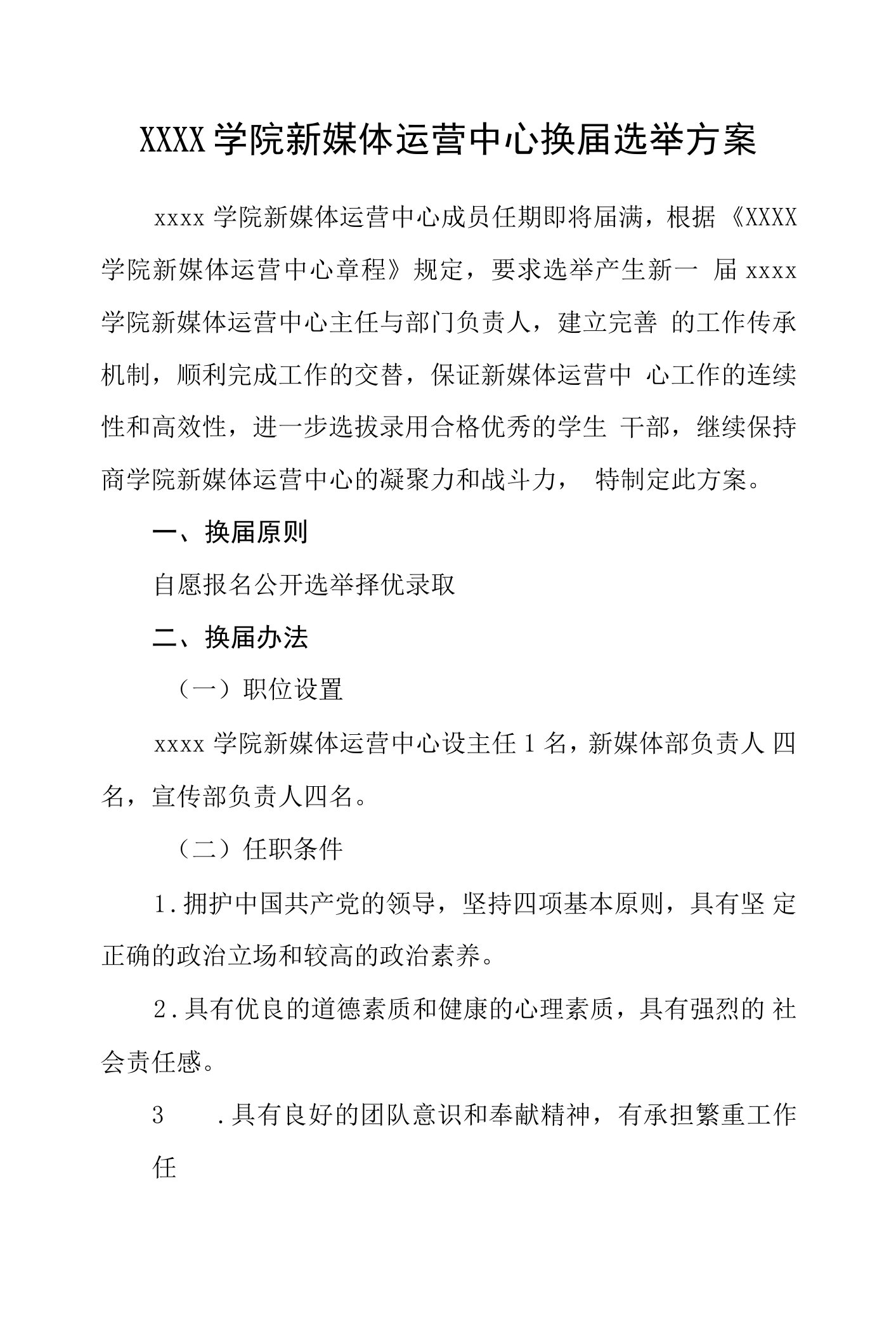 大学学院商学院新媒体运营中心换届选举方案