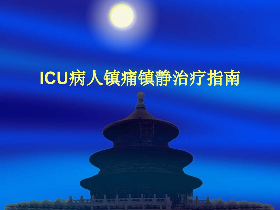 ICU病人镇痛镇静治疗指南