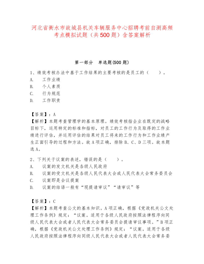 河北省衡水市故城县机关车辆服务中心招聘考前自测高频考点模拟试题（共500题）含答案解析