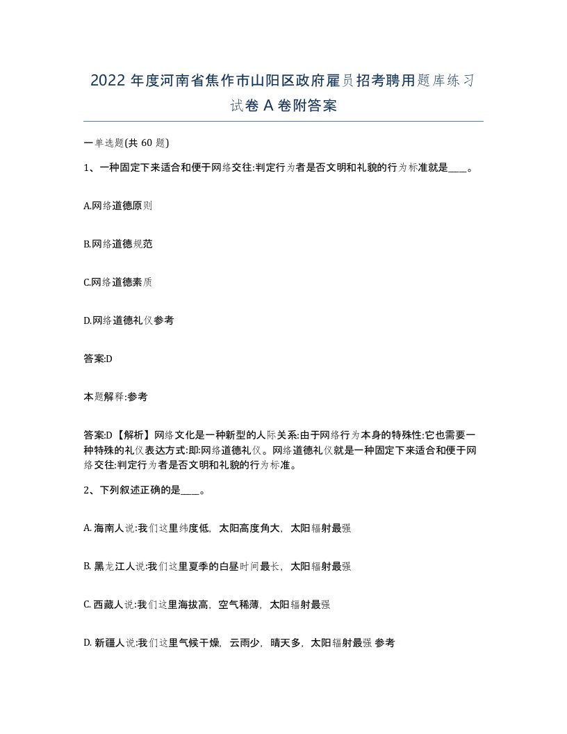 2022年度河南省焦作市山阳区政府雇员招考聘用题库练习试卷A卷附答案