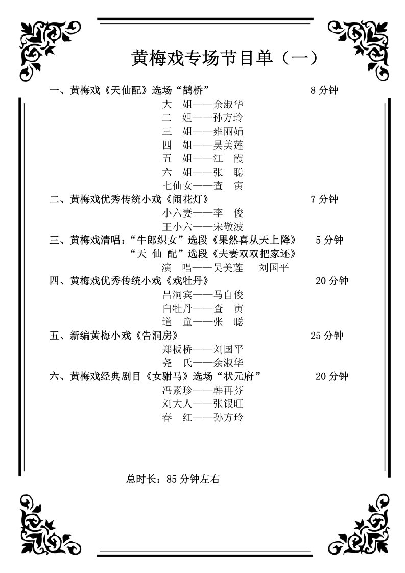 黄梅戏专场节目单(一)