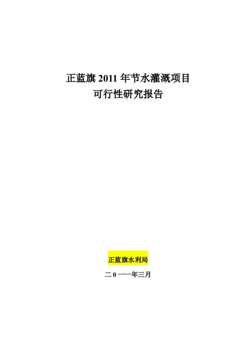 节水灌溉建设项目可研报告