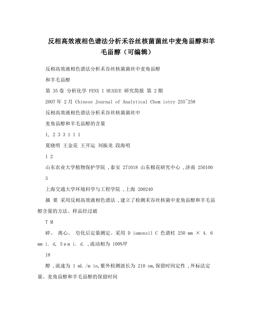 反相高效液相色谱法分析禾谷丝核菌菌丝中麦角甾醇和羊毛甾醇（可编辑）