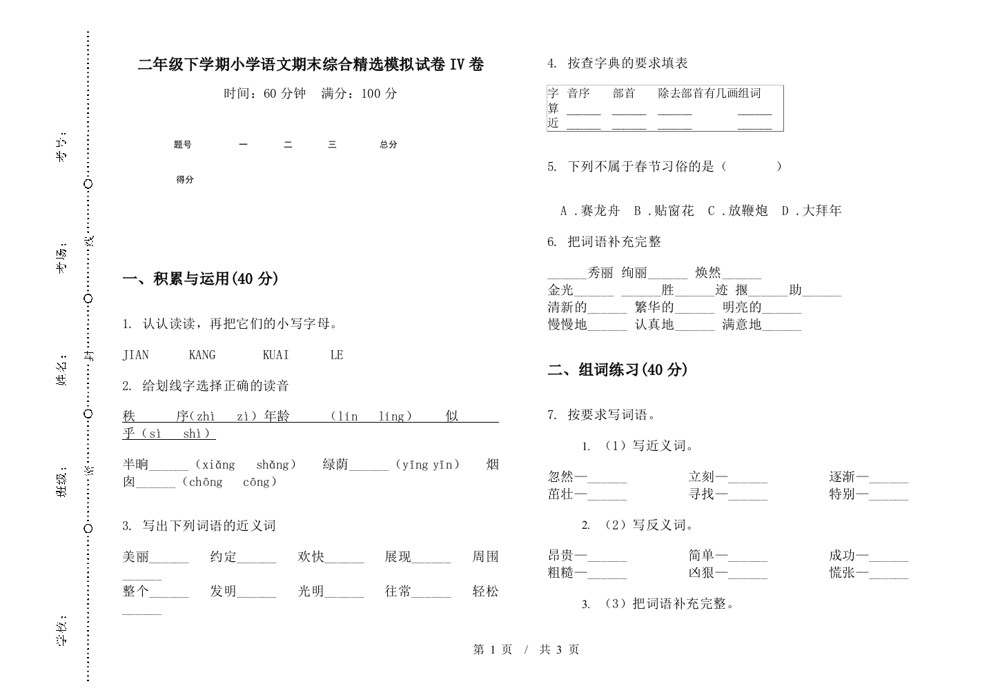 二年级下学期小学语文期末综合精选模拟试卷IV卷