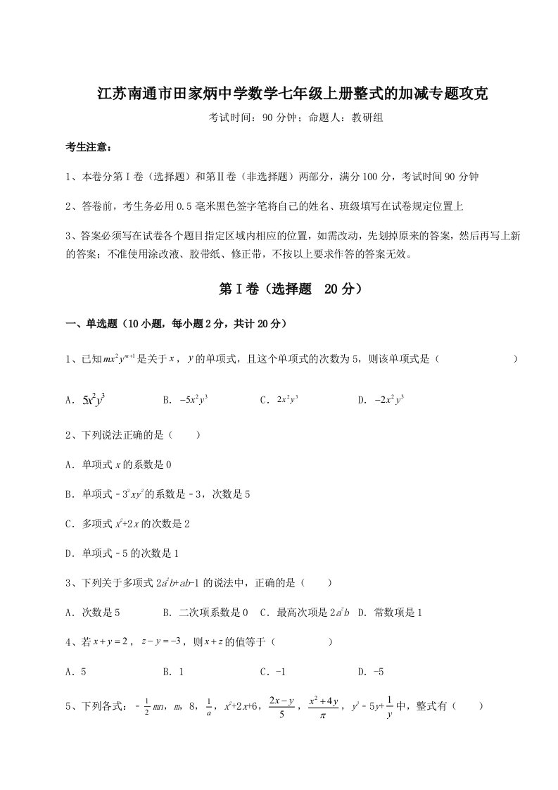 江苏南通市田家炳中学数学七年级上册整式的加减专题攻克试卷（详解版）