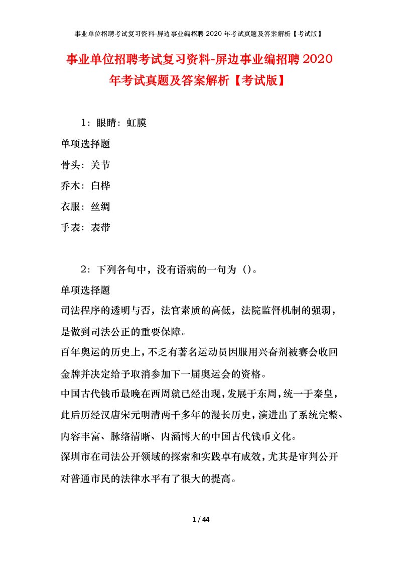 事业单位招聘考试复习资料-屏边事业编招聘2020年考试真题及答案解析考试版_2