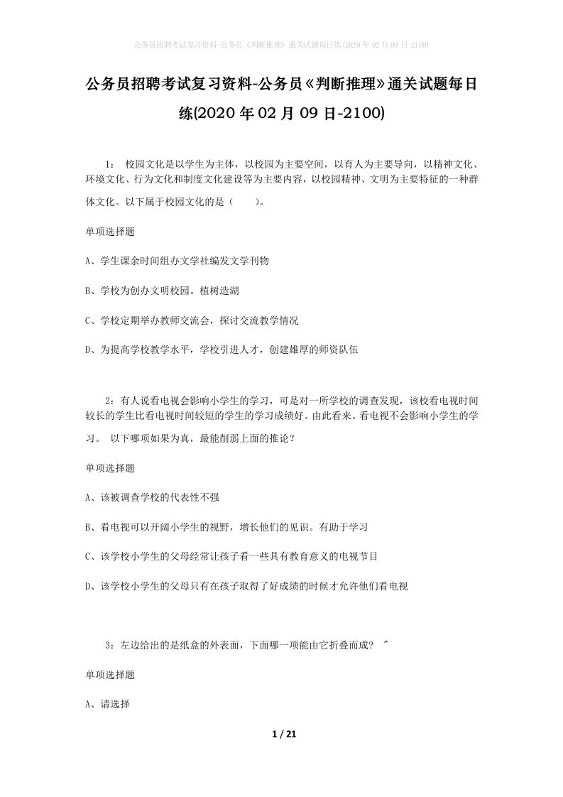 公务员招聘考试复习资料-公务员判断推理通关试题每日练2020年02月09日-2100