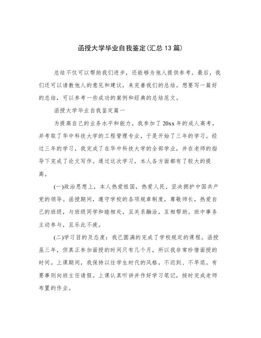 函授大学毕业自我鉴定(汇总13篇)