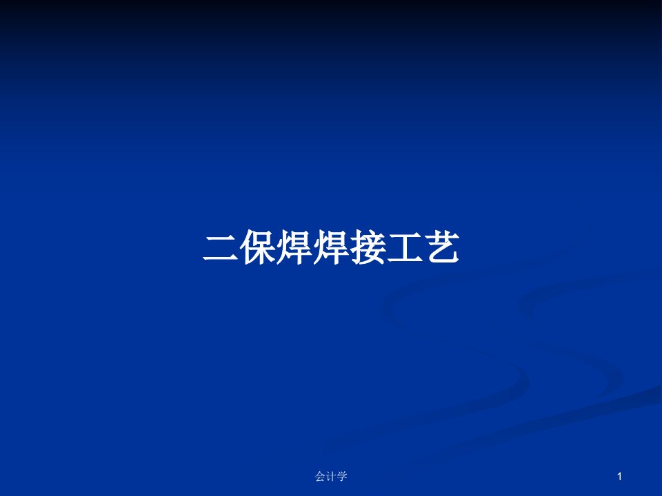 二保焊焊接工艺PPT学习教案