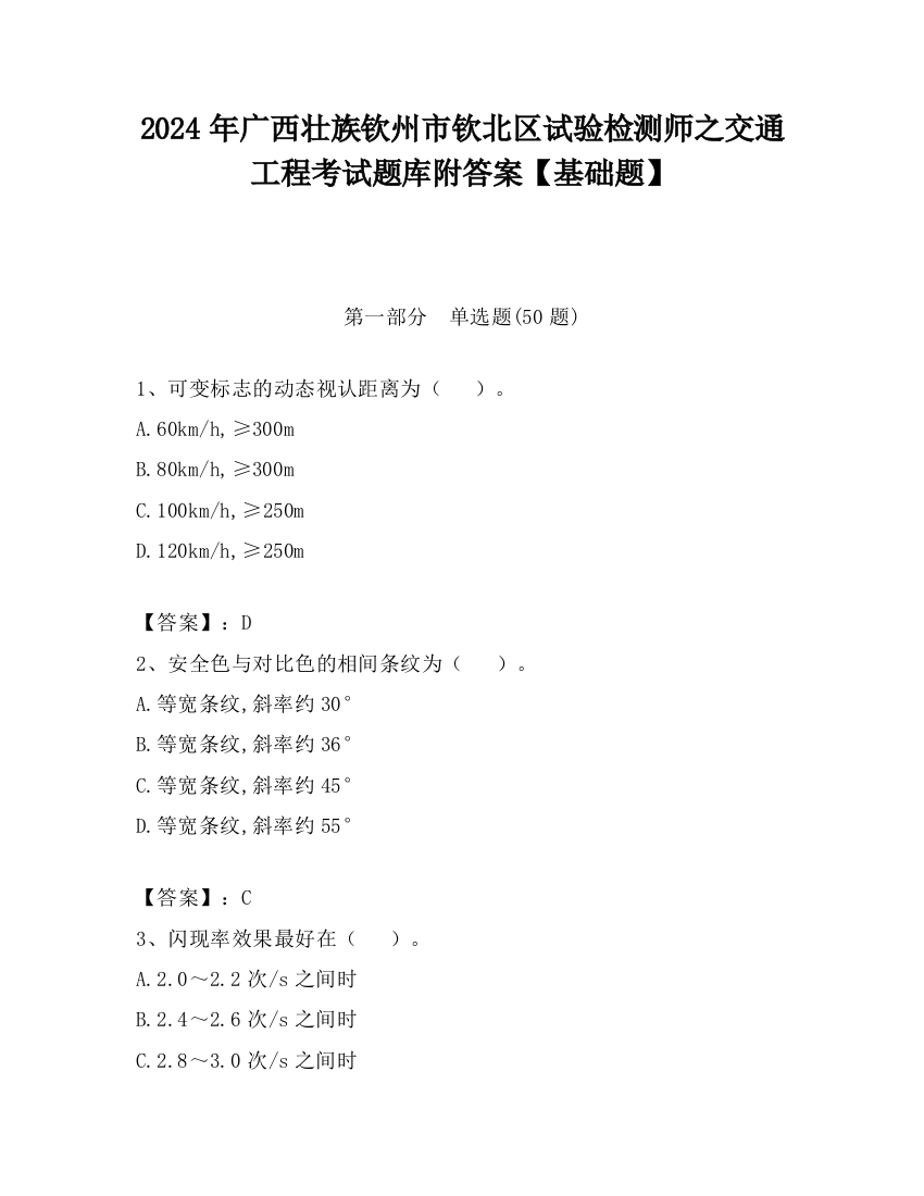 2024年广西壮族钦州市钦北区试验检测师之交通工程考试题库附答案【基础题】