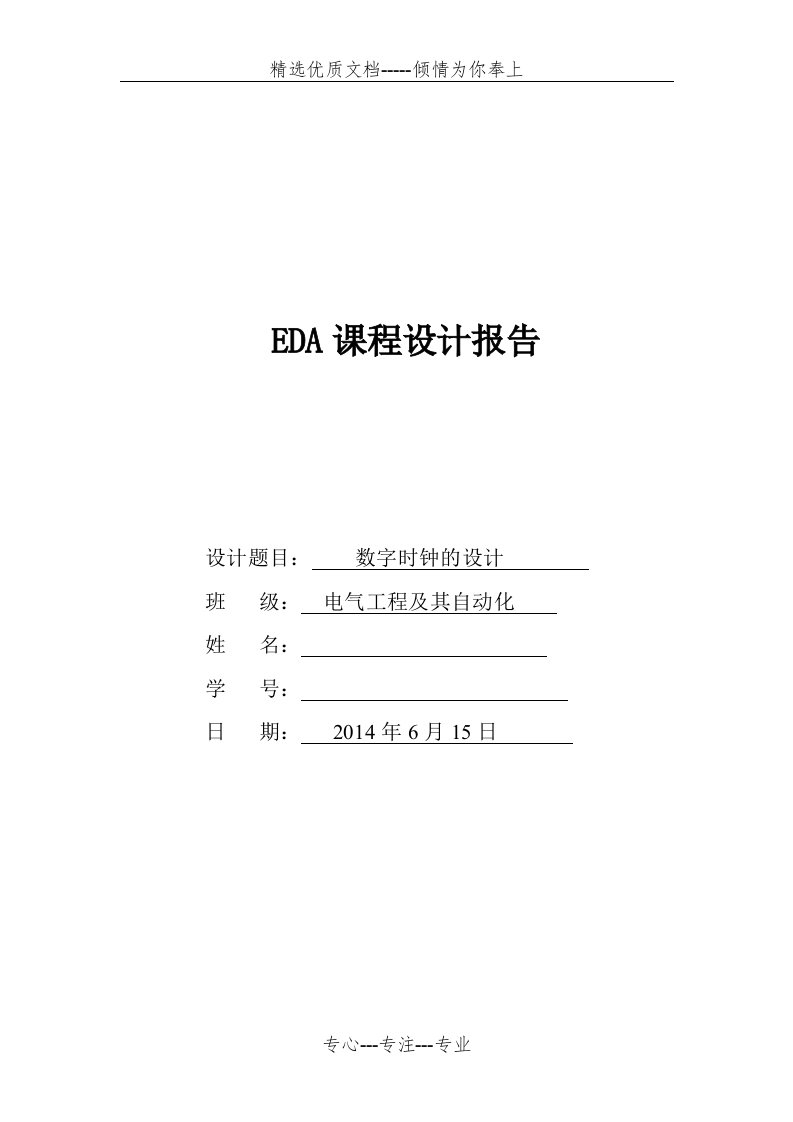 EDA课程设计报告(数字电子时钟)(共16页)