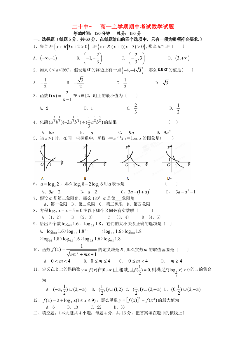 （整理版）二十中高一上学期期中考试数学试题