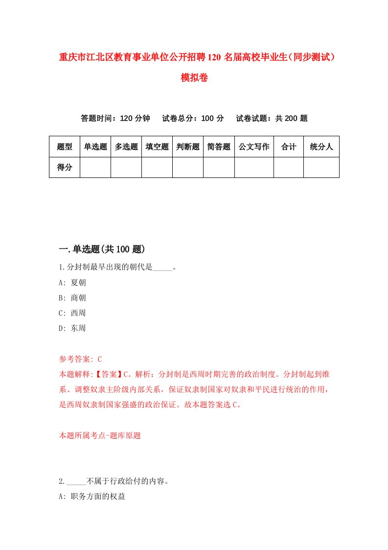 重庆市江北区教育事业单位公开招聘120名届高校毕业生同步测试模拟卷第28卷