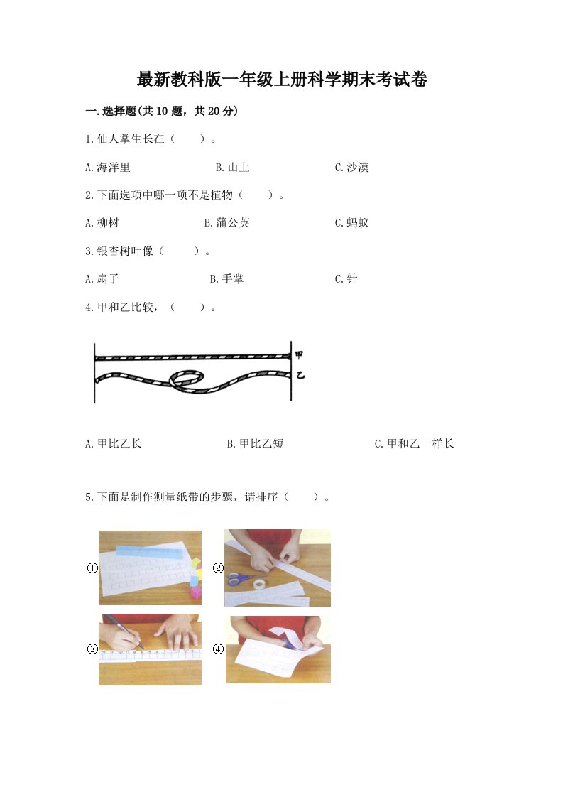 最新教科版一年级上册科学期末考试卷及答案（精选题）