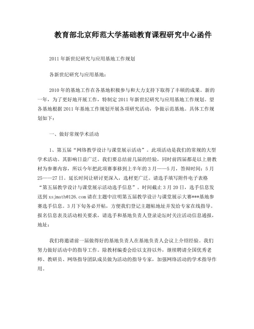 zfqAAA教育部北京师范大学基础教育课程研究中心函件