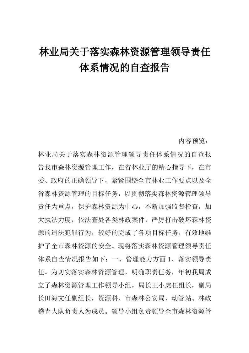 林业局关于落实森林资源管理领导责任体系情况的自查报告