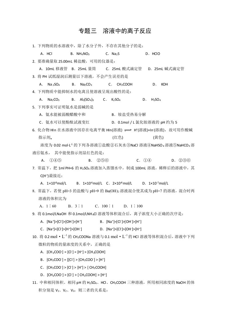 化学专题目三溶液中的离子反应测试苏教版选修福州高级中学