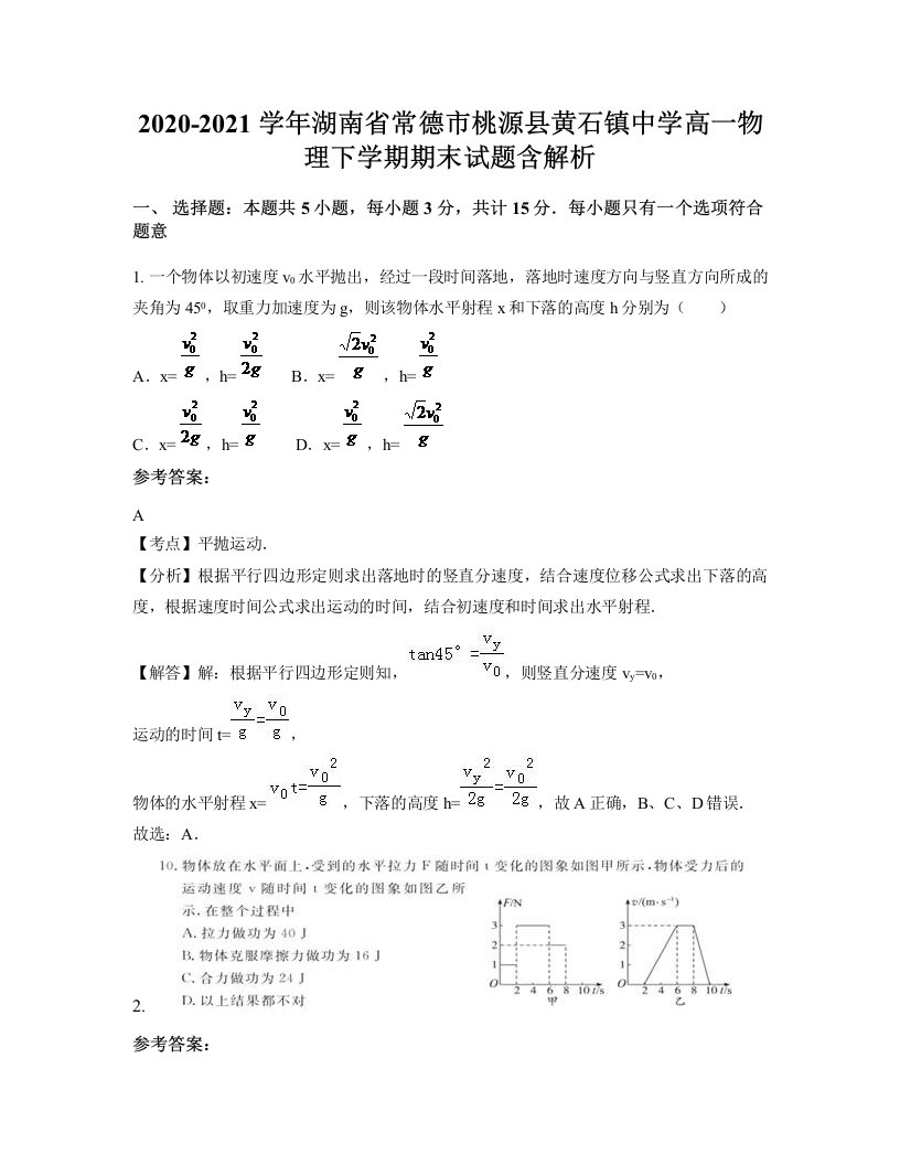 2020-2021学年湖南省常德市桃源县黄石镇中学高一物理下学期期末试题含解析