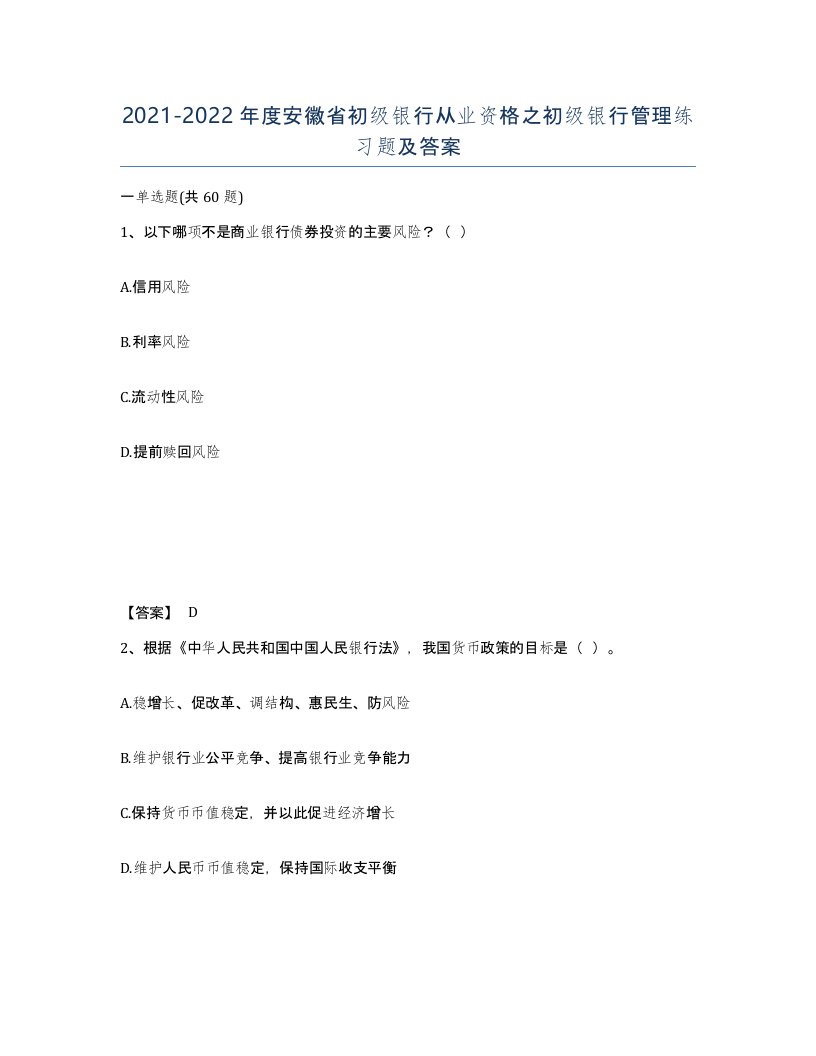 2021-2022年度安徽省初级银行从业资格之初级银行管理练习题及答案