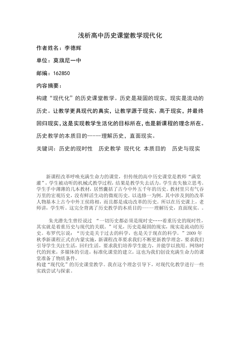 让高中历史课堂教学现代化