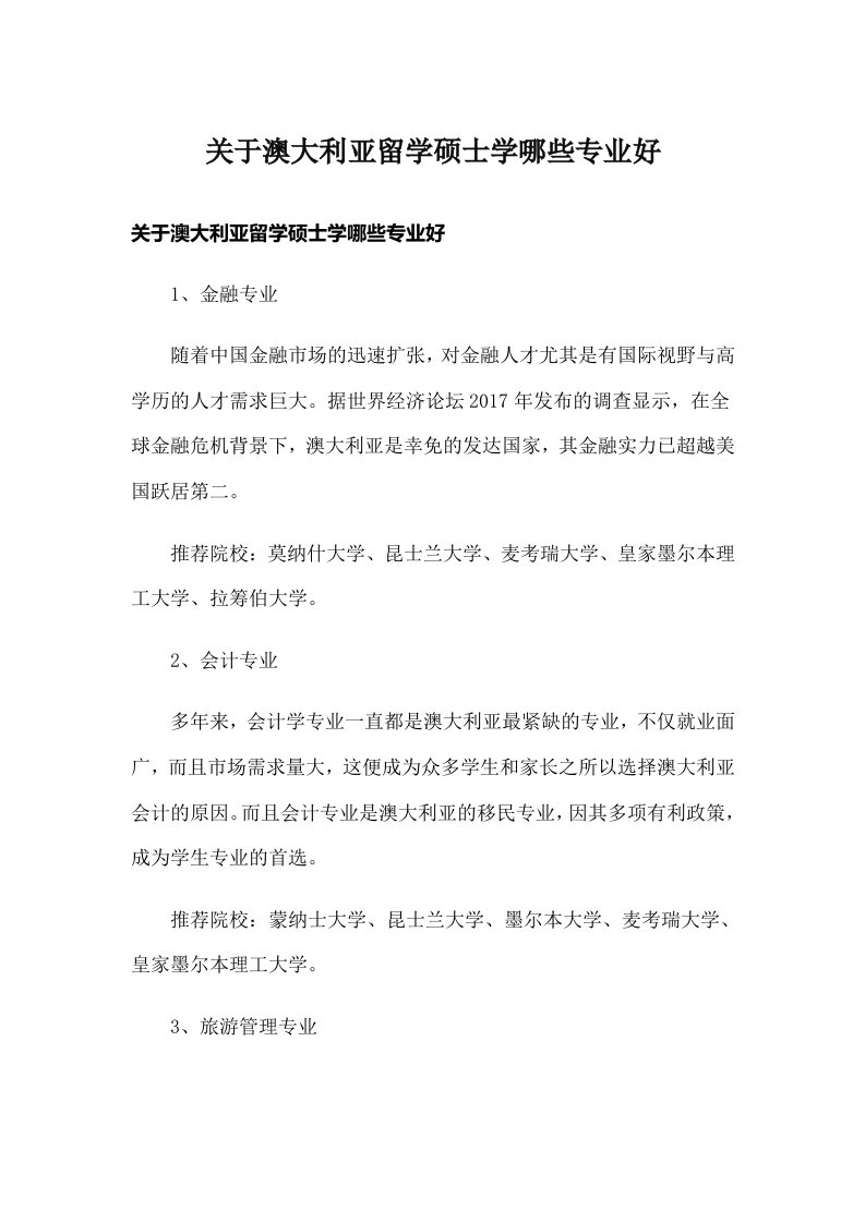 关于澳大利亚留学硕士学哪些专业好