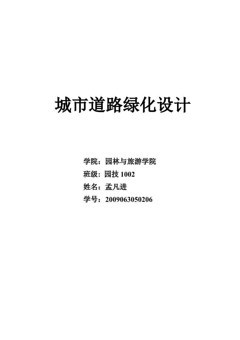 城市道路绿地是在城市交通上发展起来的