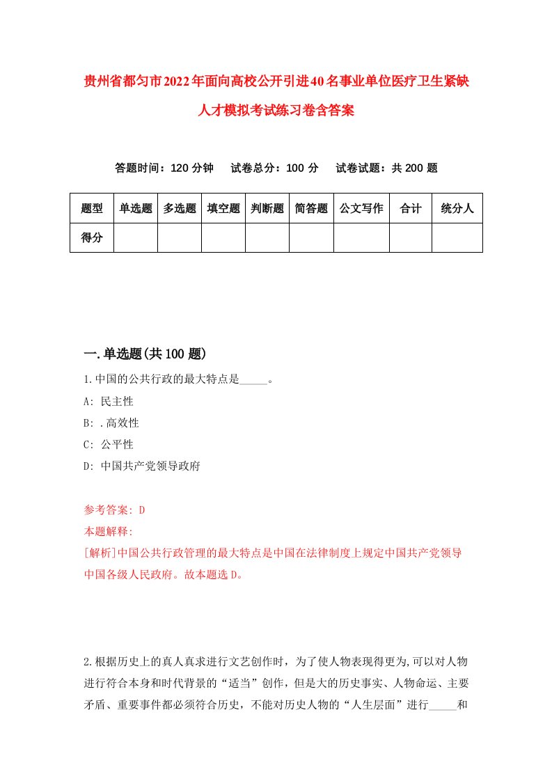 贵州省都匀市2022年面向高校公开引进40名事业单位医疗卫生紧缺人才模拟考试练习卷含答案7