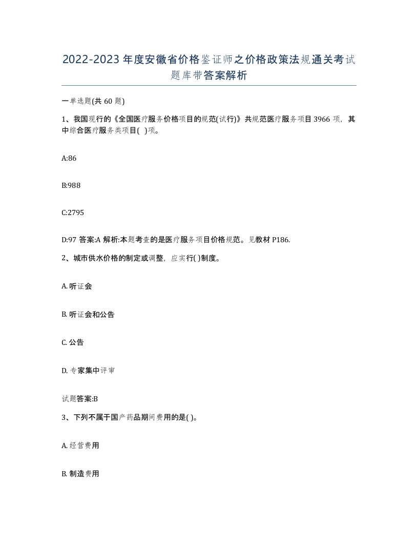 2022-2023年度安徽省价格鉴证师之价格政策法规通关考试题库带答案解析