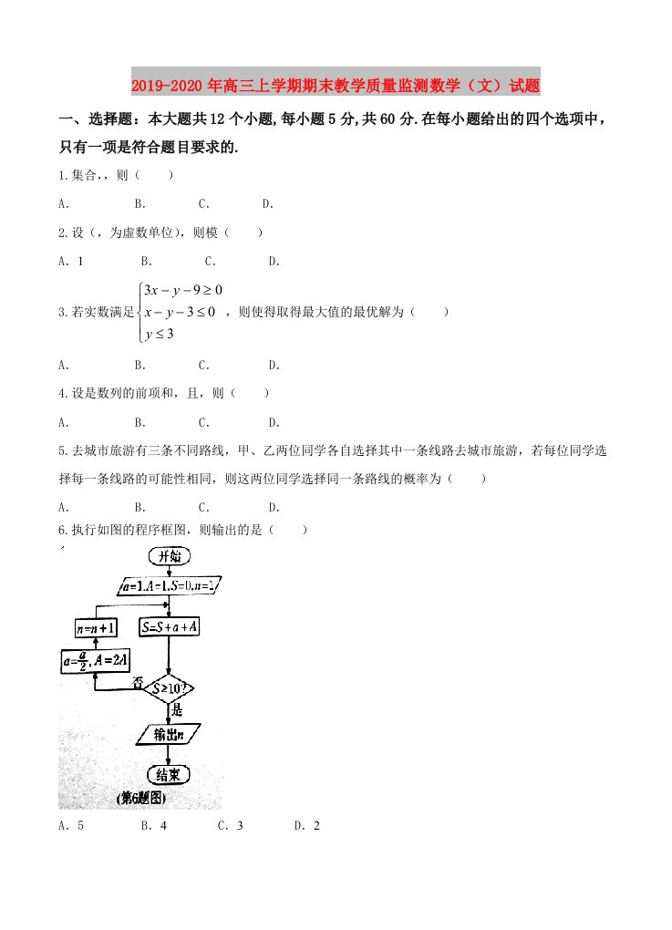 2019-2020年高三上学期期末教学质量监测数学（文）试题