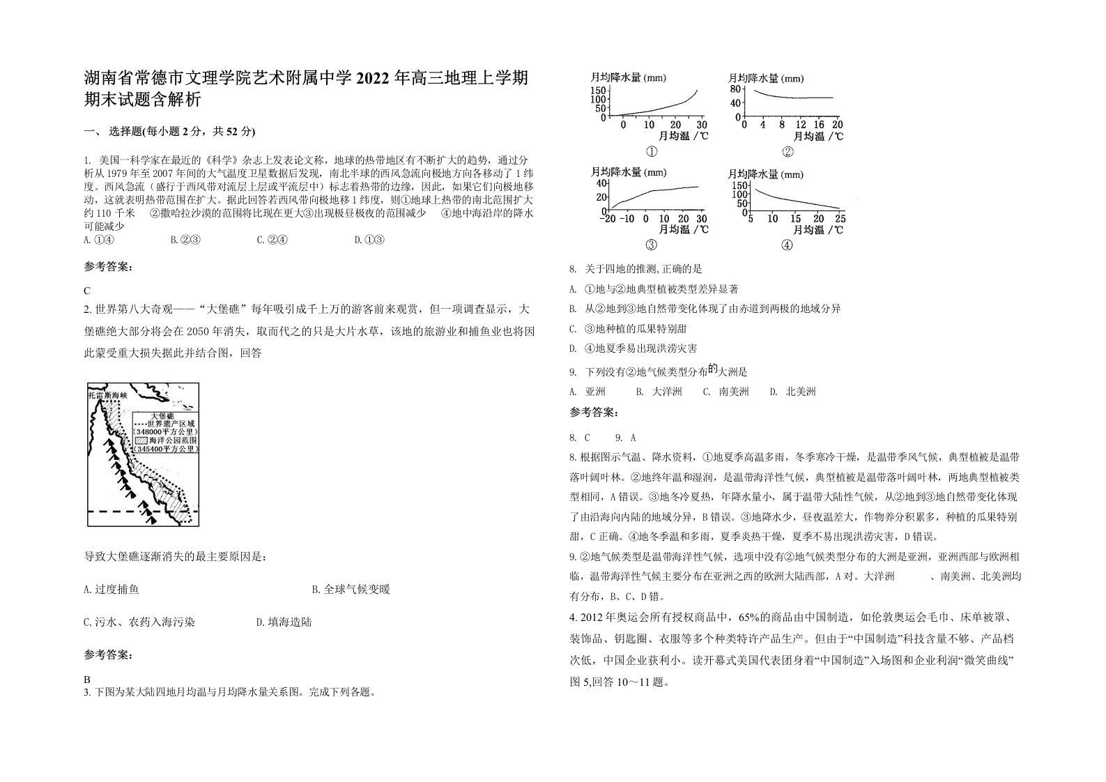 湖南省常德市文理学院艺术附属中学2022年高三地理上学期期末试题含解析