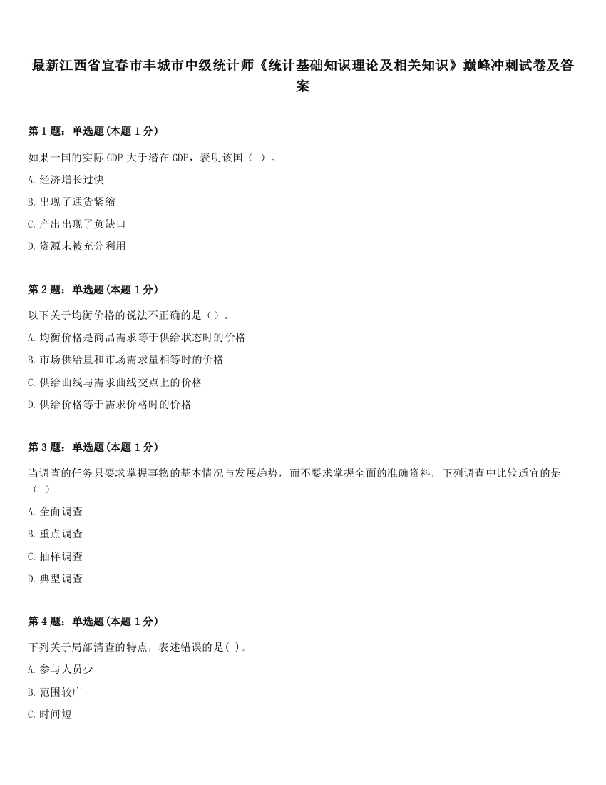 最新江西省宜春市丰城市中级统计师《统计基础知识理论及相关知识》巅峰冲刺试卷及答案