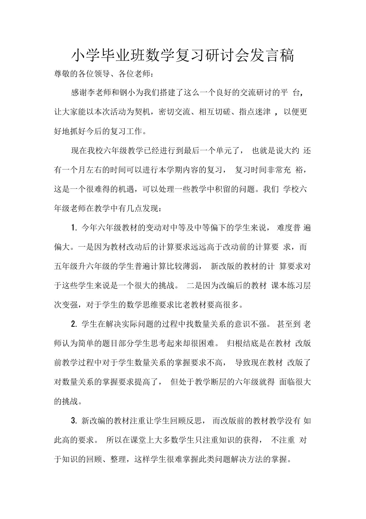 小学毕业班数学复习研讨会发言稿