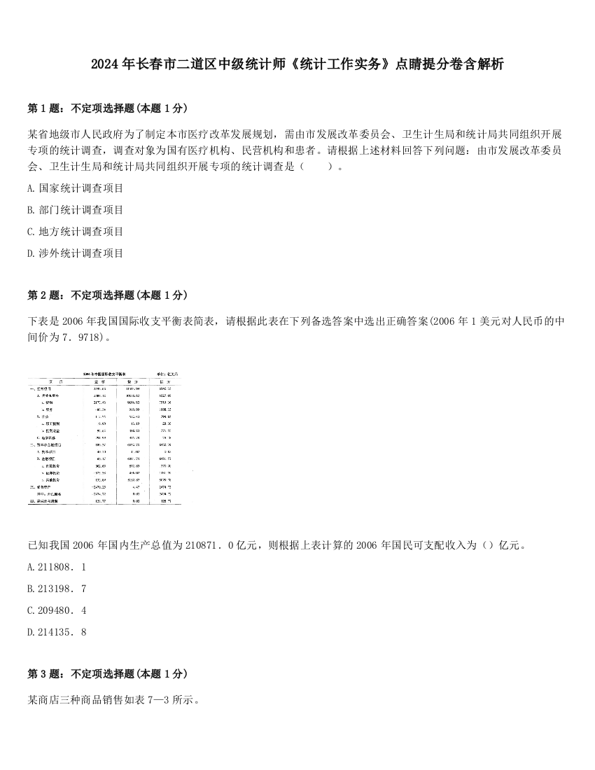 2024年长春市二道区中级统计师《统计工作实务》点睛提分卷含解析