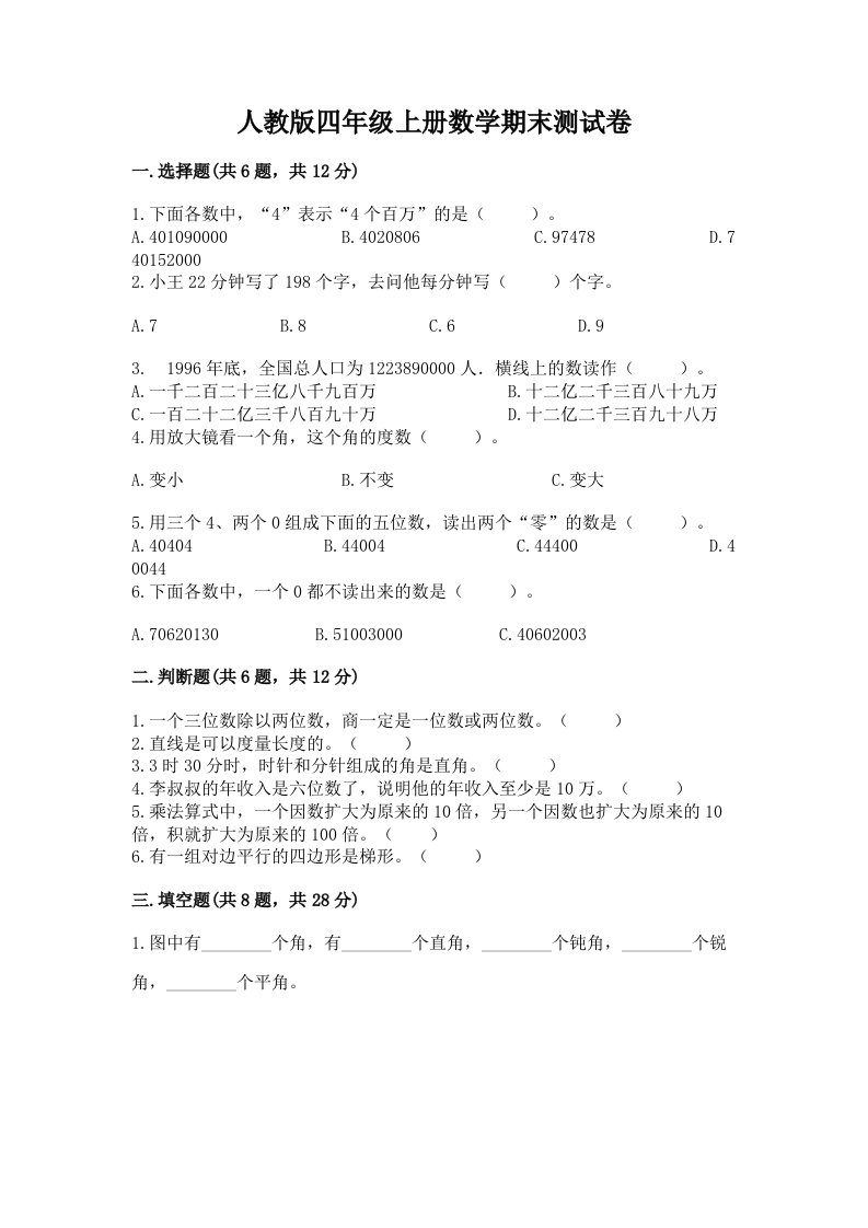 人教版四年级上册数学期末测试卷【各地真题】