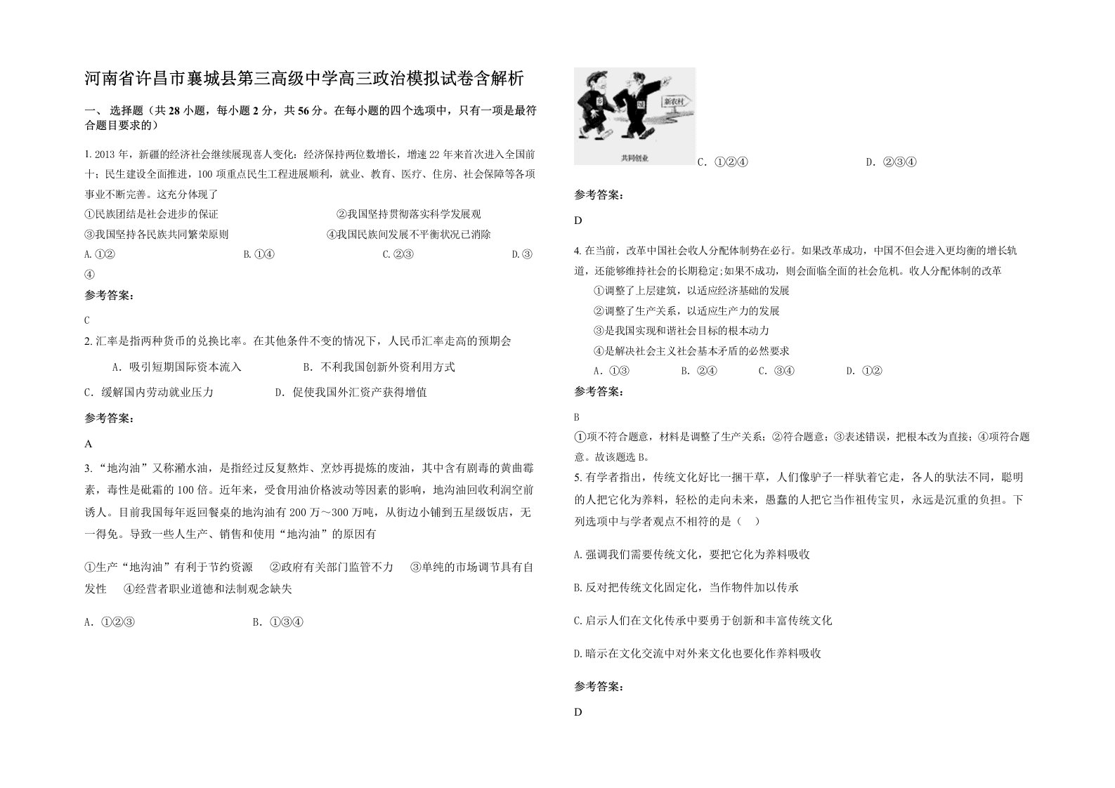 河南省许昌市襄城县第三高级中学高三政治模拟试卷含解析