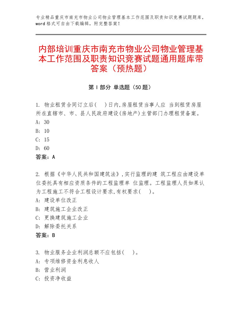 内部培训重庆市南充市物业公司物业管理基本工作范围及职责知识竞赛试题通用题库带答案（预热题）