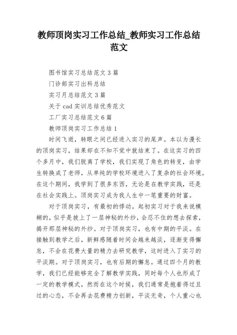 教师顶岗实习工作总结_教师实习工作总结范文