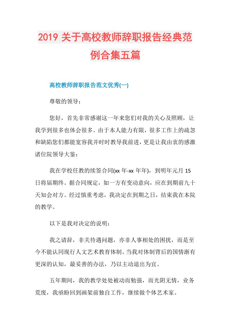 关于高校教师辞职报告经典范例合集五篇